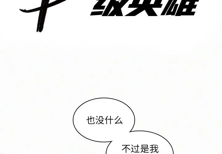 B级英雄[顶通]韩漫全集-第 21 话无删减无遮挡章节图片 