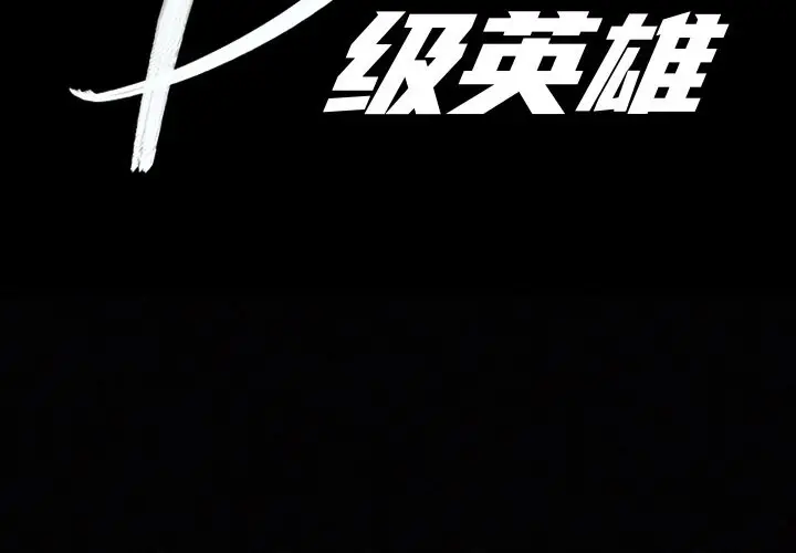 B级英雄[顶通]韩漫全集-第 22 话无删减无遮挡章节图片 