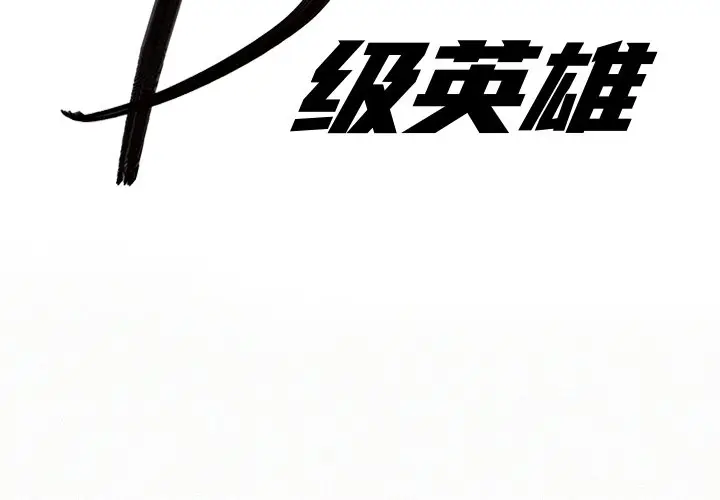 B级英雄[顶通]韩漫全集-第 23 话无删减无遮挡章节图片 