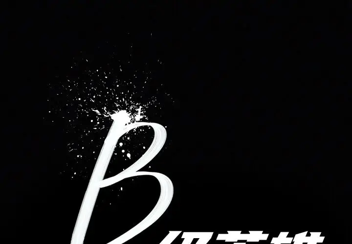 B级英雄[顶通]韩漫全集-第 24 话无删减无遮挡章节图片 