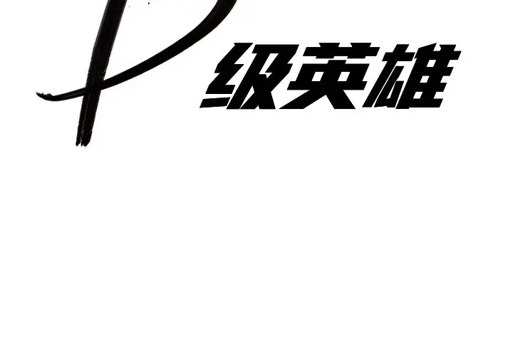 B级英雄[顶通]韩漫全集-第 25 话无删减无遮挡章节图片 