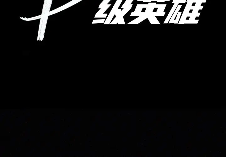 B级英雄[顶通]韩漫全集-第 26 话无删减无遮挡章节图片 