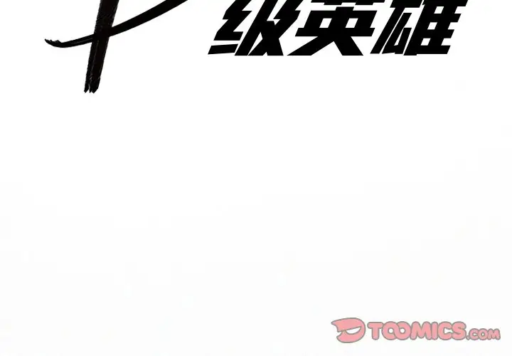 B级英雄[顶通]韩漫全集-第 27 话无删减无遮挡章节图片 