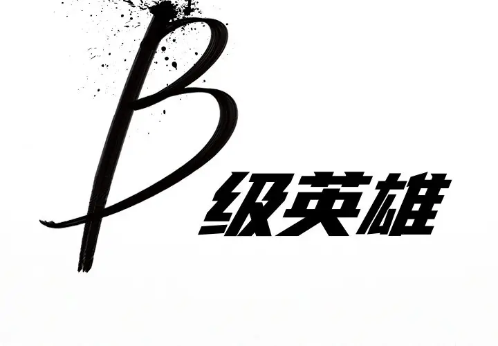 B级英雄[顶通]韩漫全集-第 31 话无删减无遮挡章节图片 