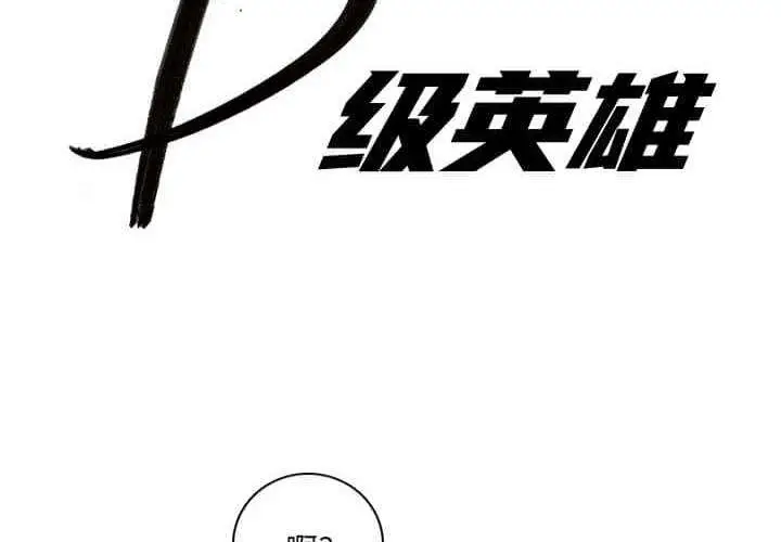 B级英雄[顶通]韩漫全集-第 32 话无删减无遮挡章节图片 