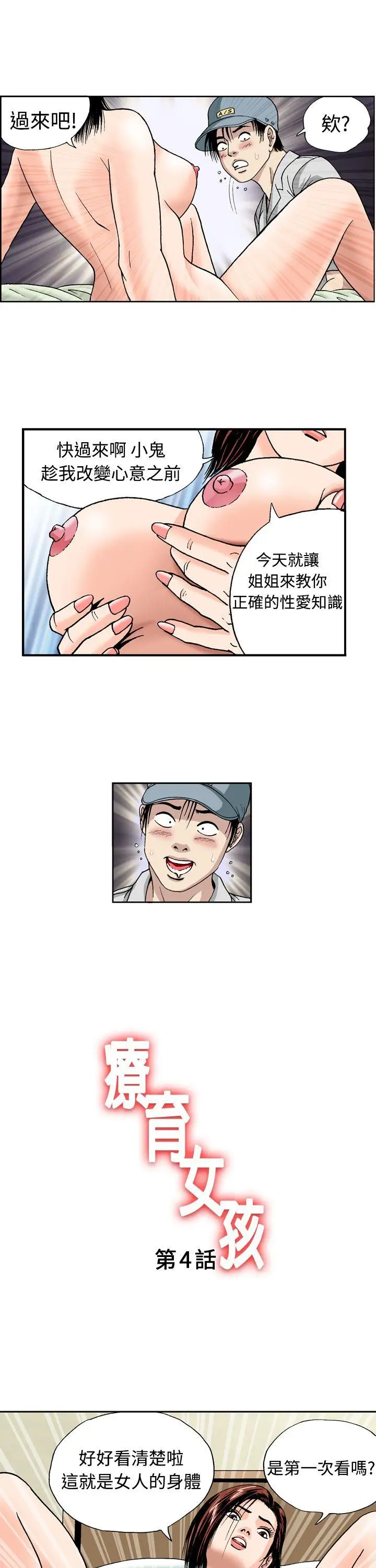 疗育女孩(完结)[顶通]韩漫全集-第4話无删减无遮挡章节图片 