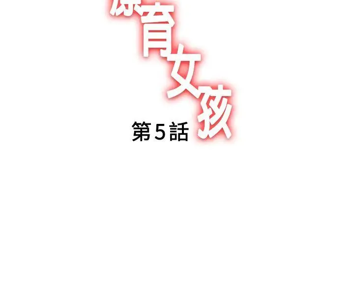 疗育女孩(完结)[顶通]韩漫全集-第5話无删减无遮挡章节图片 