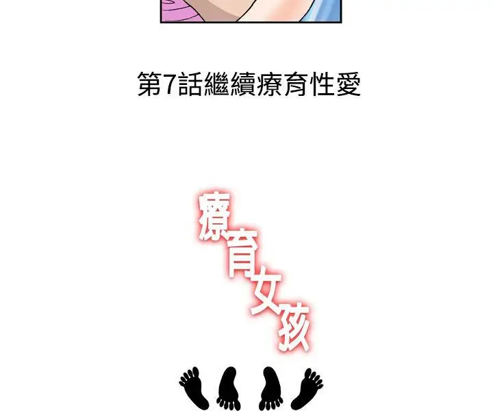 疗育女孩(完结)[顶通]韩漫全集-第6話无删减无遮挡章节图片 