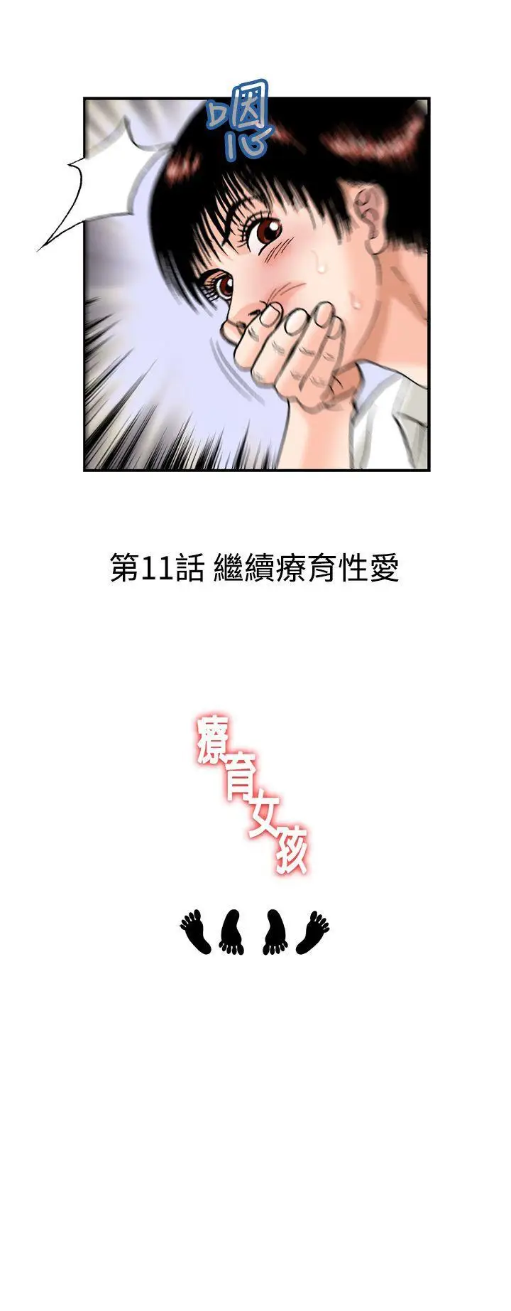 疗育女孩(完结)[顶通]韩漫全集-第10話无删减无遮挡章节图片 