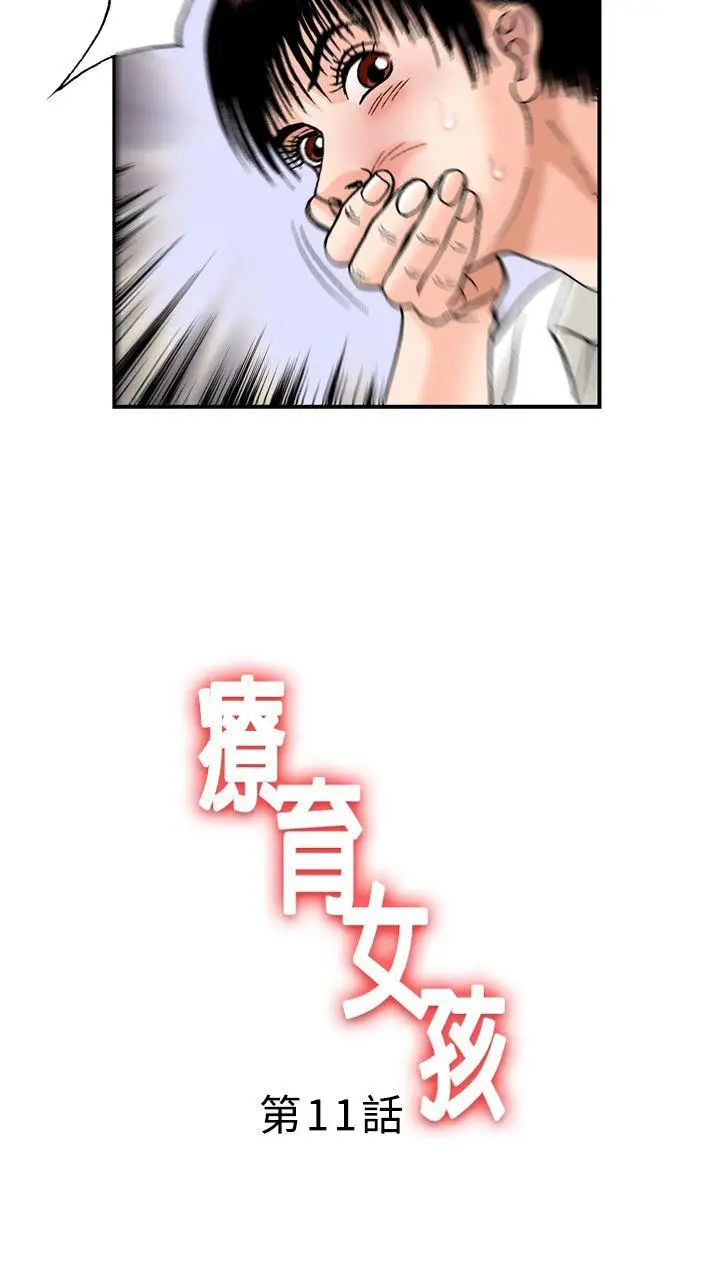疗育女孩(完结)[顶通]韩漫全集-第11話无删减无遮挡章节图片 