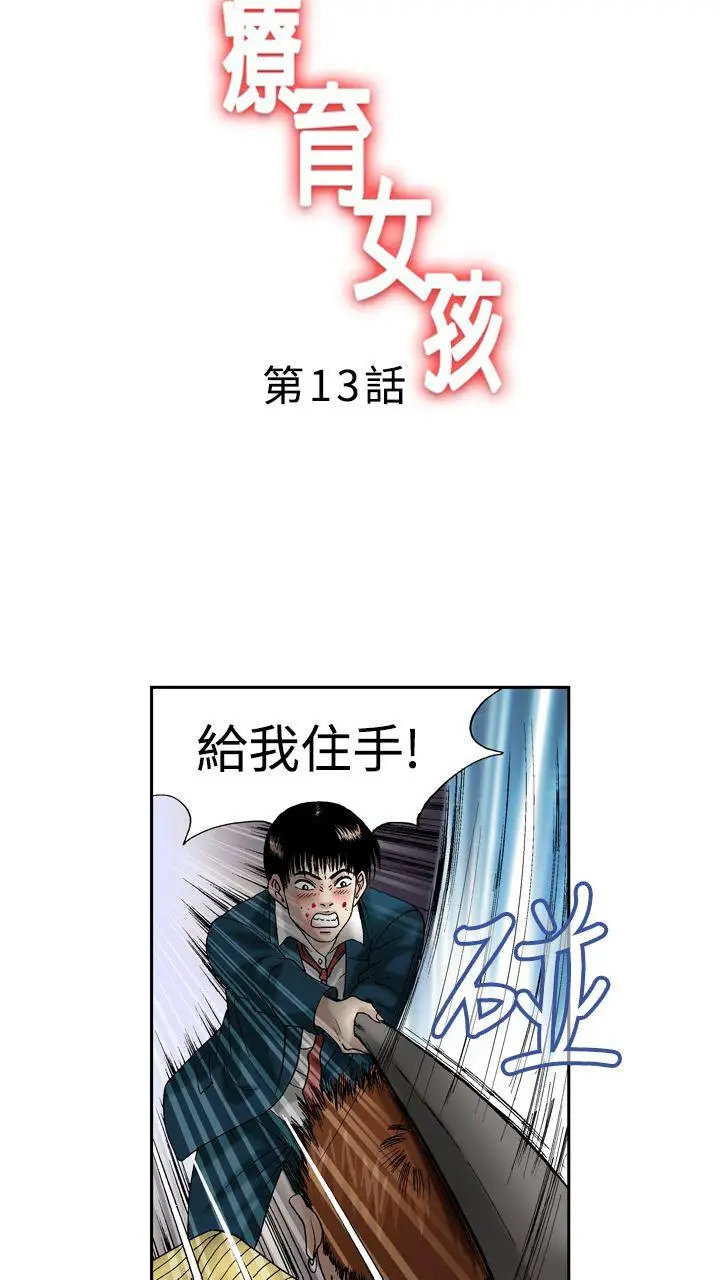 疗育女孩(完结)[顶通]韩漫全集-第13話无删减无遮挡章节图片 