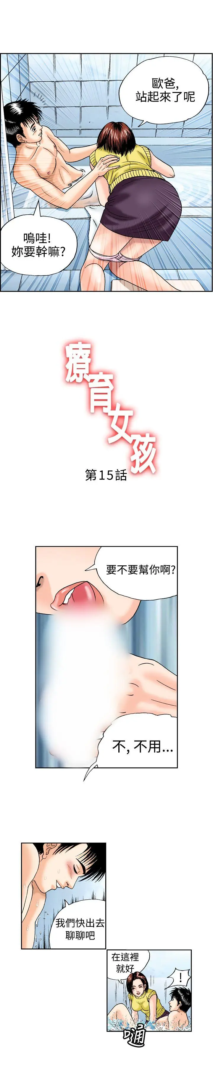 疗育女孩(完结)[顶通]韩漫全集-第15話无删减无遮挡章节图片 