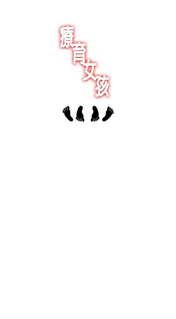 疗育女孩(完结)[顶通]韩漫全集-第23話无删减无遮挡章节图片 