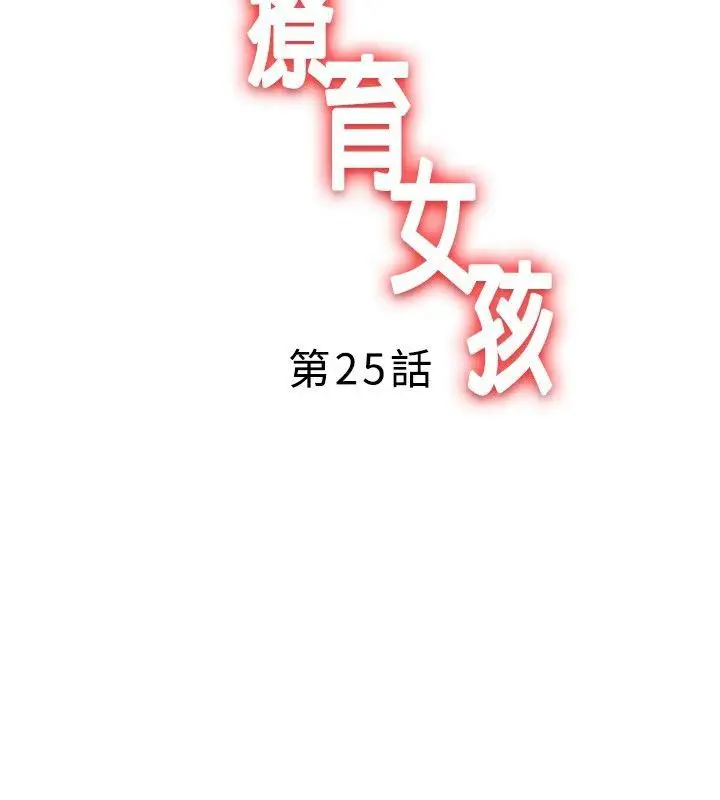 疗育女孩(完结)[顶通]韩漫全集-第25話无删减无遮挡章节图片 