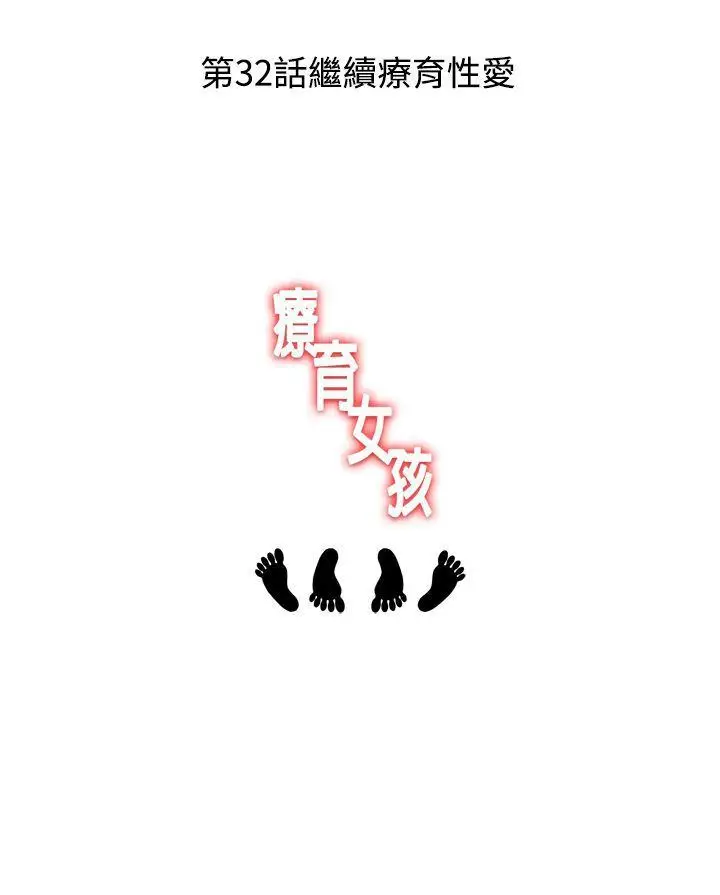 疗育女孩(完结)[顶通]韩漫全集-第31話无删减无遮挡章节图片 