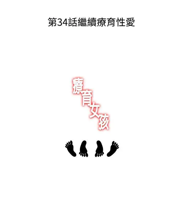 疗育女孩(完结)[顶通]韩漫全集-第33話无删减无遮挡章节图片 