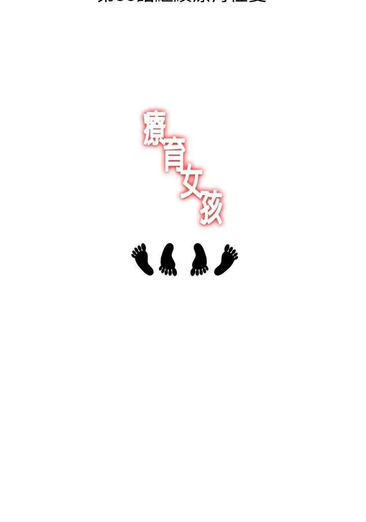 疗育女孩(完结)[顶通]韩漫全集-第37話无删减无遮挡章节图片 