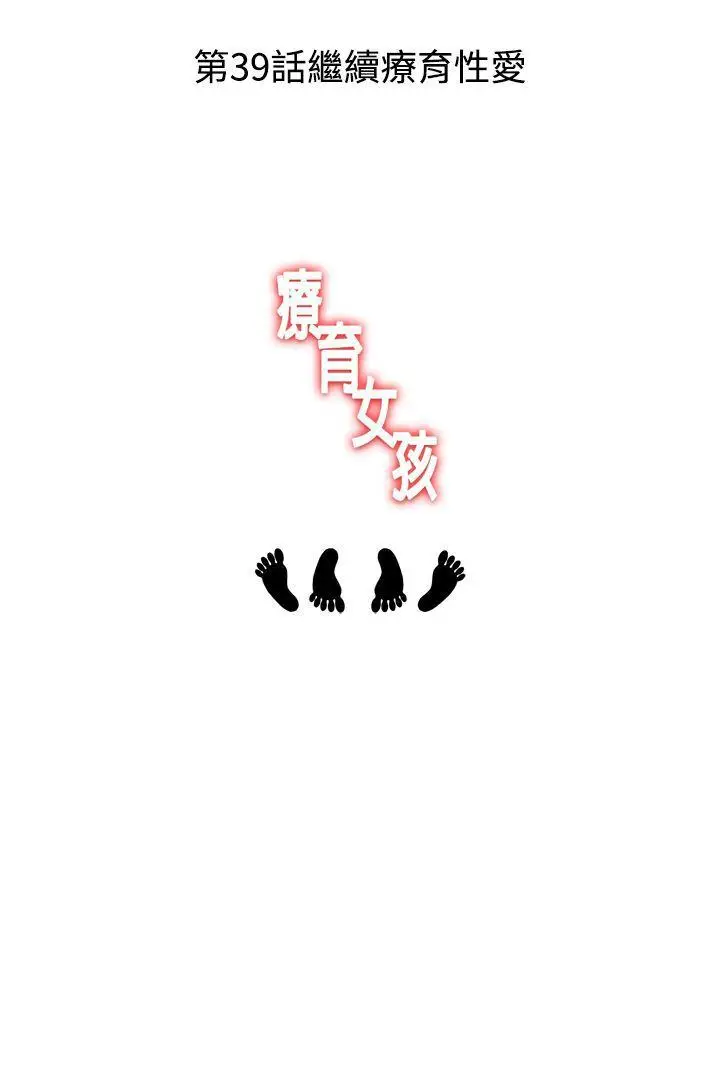 疗育女孩(完结)[顶通]韩漫全集-第38話无删减无遮挡章节图片 