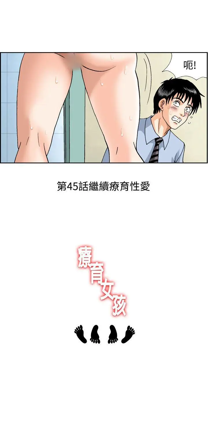 疗育女孩(完结)[顶通]韩漫全集-第44話无删减无遮挡章节图片 
