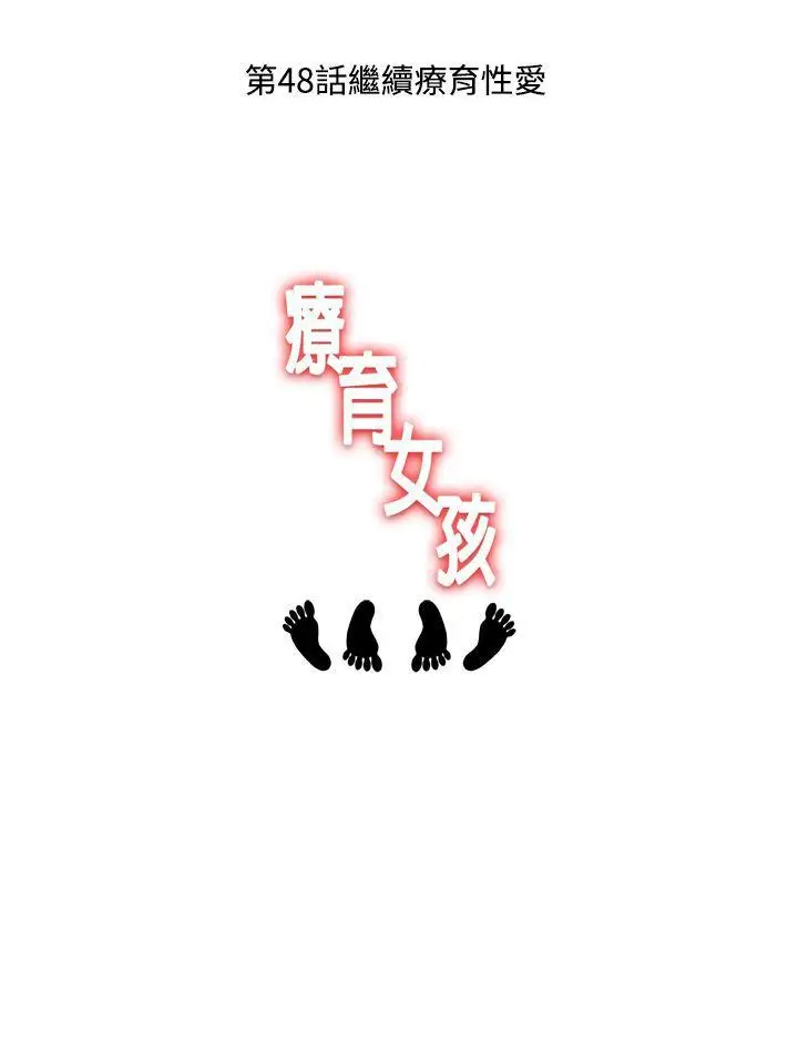 疗育女孩(完结)[顶通]韩漫全集-第47話无删减无遮挡章节图片 