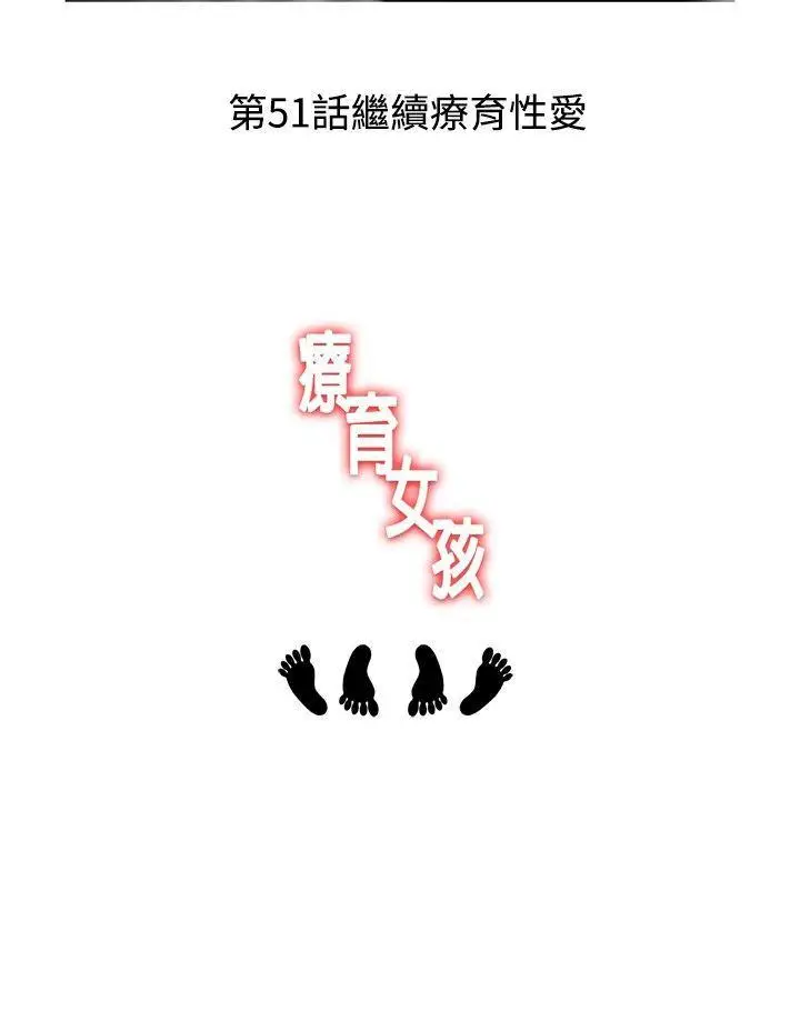 疗育女孩(完结)[顶通]韩漫全集-第50話无删减无遮挡章节图片 