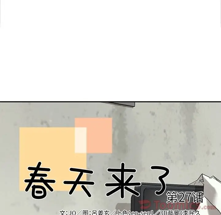 春天来了[顶通]韩漫全集-第27话无删减无遮挡章节图片 