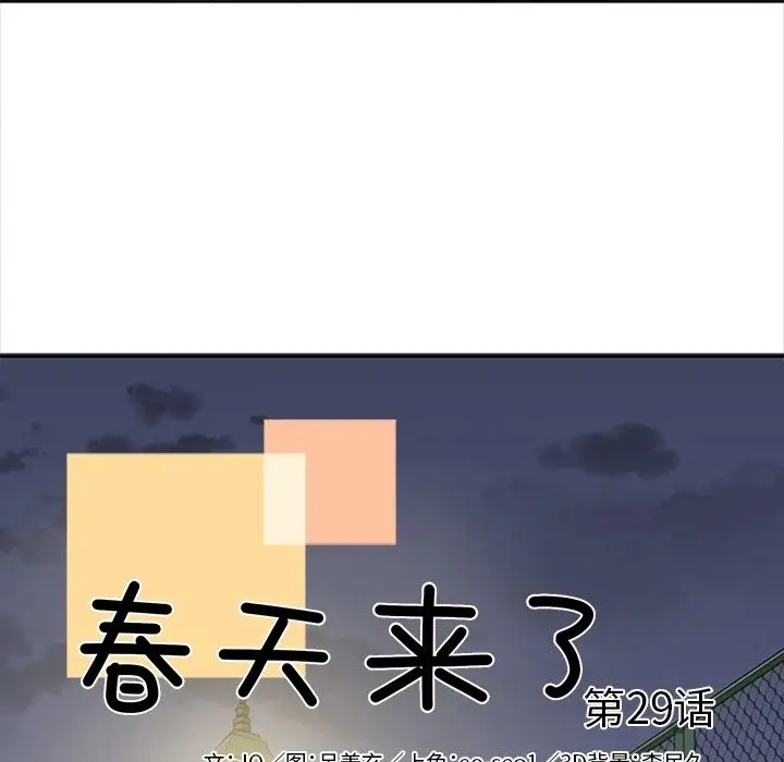 春天来了[顶通]韩漫全集-第29话无删减无遮挡章节图片 