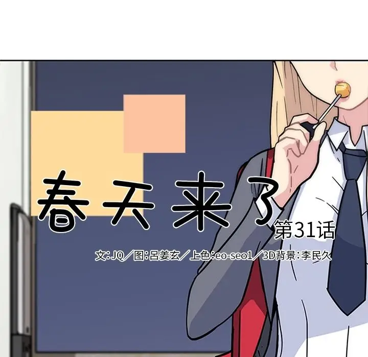 春天来了[顶通]韩漫全集-第31话无删减无遮挡章节图片 