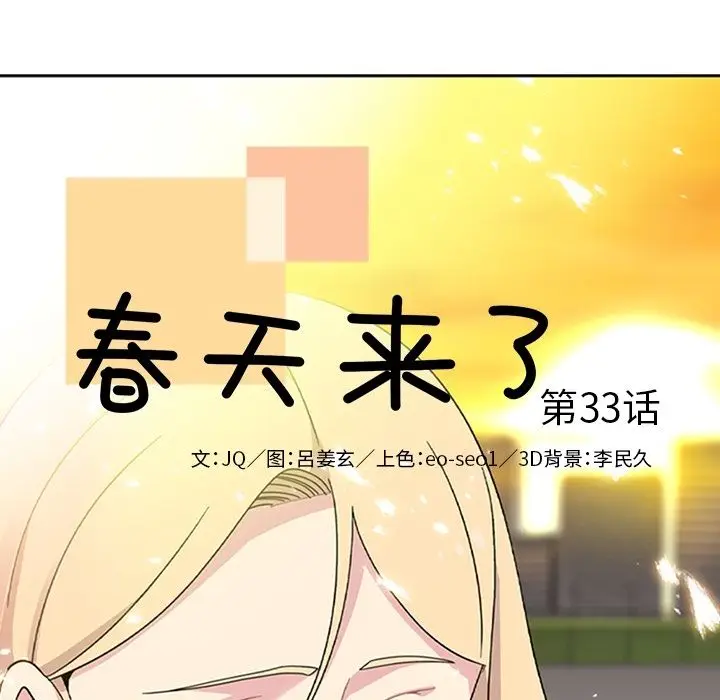 春天来了[顶通]韩漫全集-第33话无删减无遮挡章节图片 