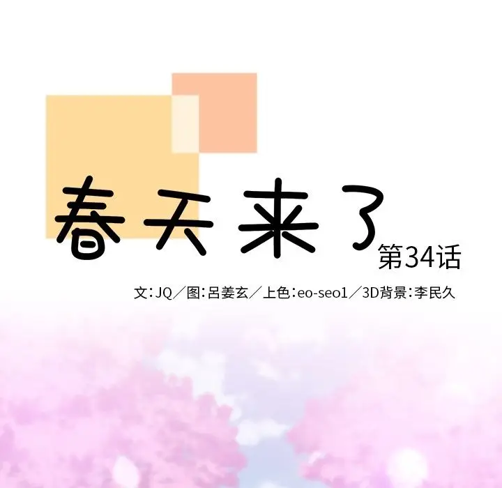 春天来了[顶通]韩漫全集-第34话无删减无遮挡章节图片 