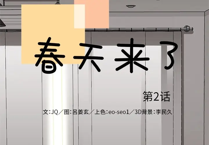 春天来了[顶通]韩漫全集-第2话无删减无遮挡章节图片 