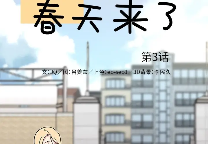 春天来了[顶通]韩漫全集-第3话无删减无遮挡章节图片 