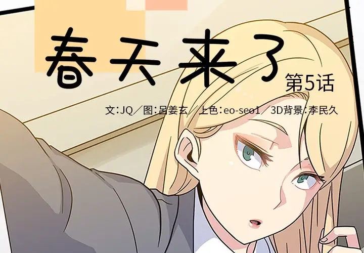 春天来了[顶通]韩漫全集-第5话无删减无遮挡章节图片 