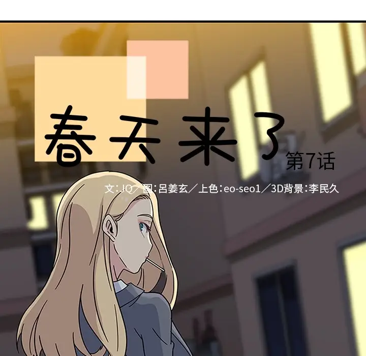 春天来了[顶通]韩漫全集-第7话无删减无遮挡章节图片 