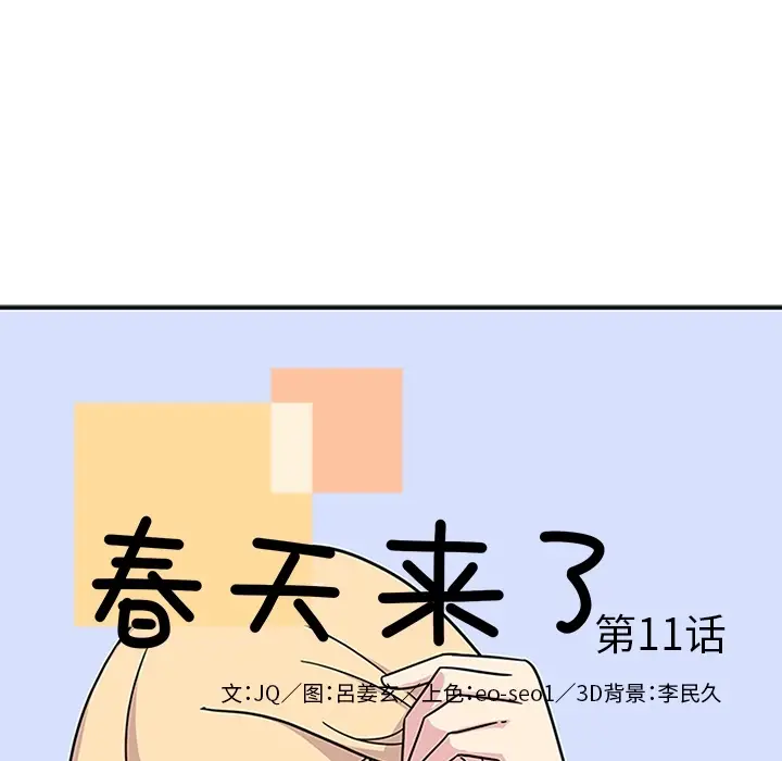 春天来了[顶通]韩漫全集-第11话无删减无遮挡章节图片 