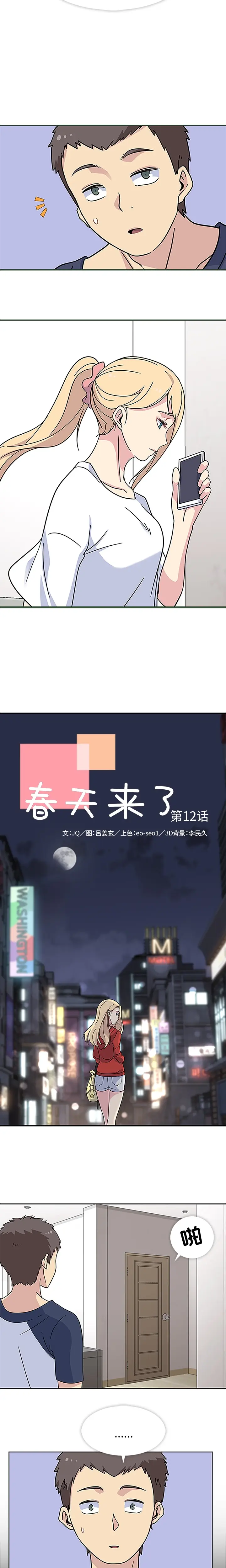 春天来了[顶通]韩漫全集-第12话无删减无遮挡章节图片 