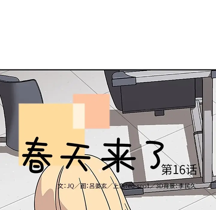 春天来了[顶通]韩漫全集-第16话无删减无遮挡章节图片 