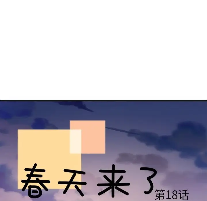 春天来了[顶通]韩漫全集-第18话无删减无遮挡章节图片 