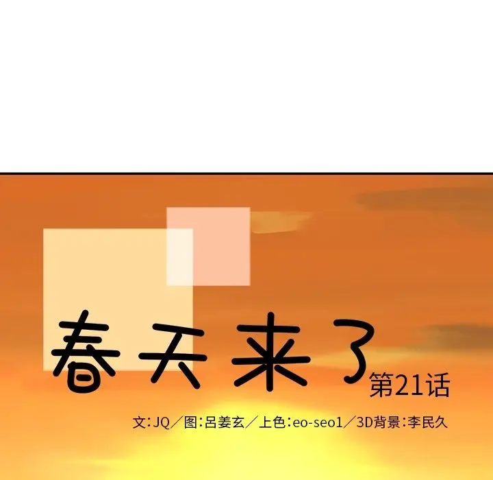 春天来了[顶通]韩漫全集-第21话无删减无遮挡章节图片 