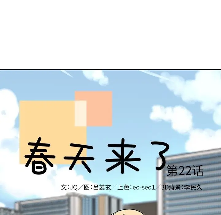 春天来了[顶通]韩漫全集-第22话无删减无遮挡章节图片 