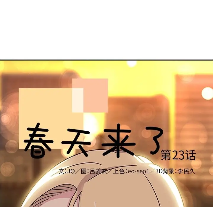 春天来了[顶通]韩漫全集-第23话无删减无遮挡章节图片 