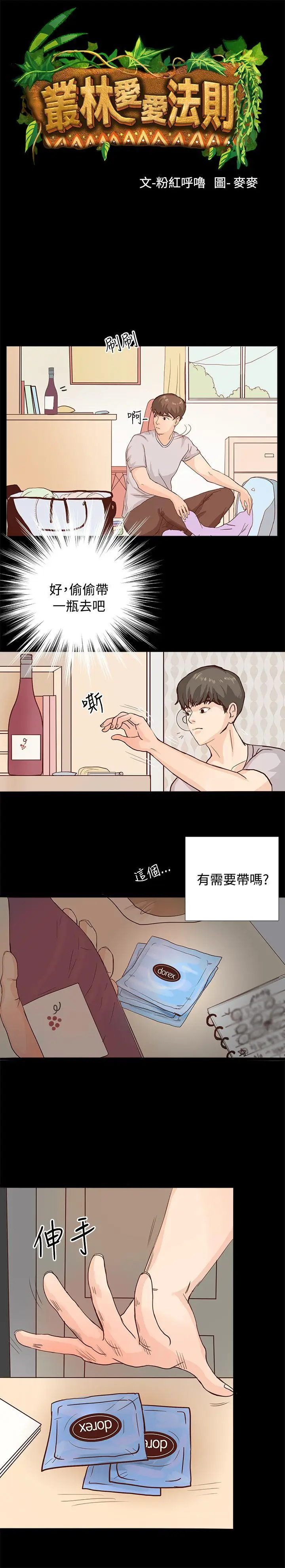 丛林爱爱法则[顶通]韩漫全集-第1話无删减无遮挡章节图片 