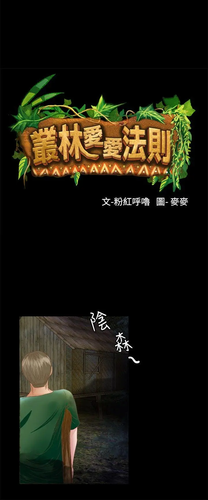 丛林爱爱法则[顶通]韩漫全集-第15話无删减无遮挡章节图片 