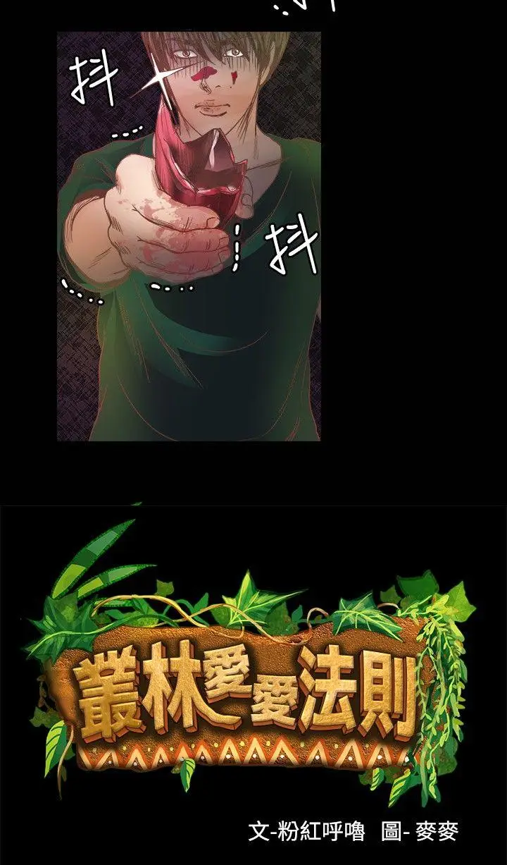 丛林爱爱法则[顶通]韩漫全集-第16話无删减无遮挡章节图片 