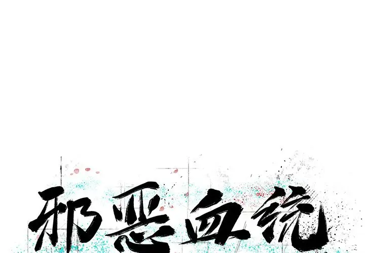 邪恶血统[顶通]韩漫全集-第27话无删减无遮挡章节图片 