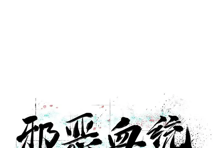 邪恶血统[顶通]韩漫全集-第28话无删减无遮挡章节图片 