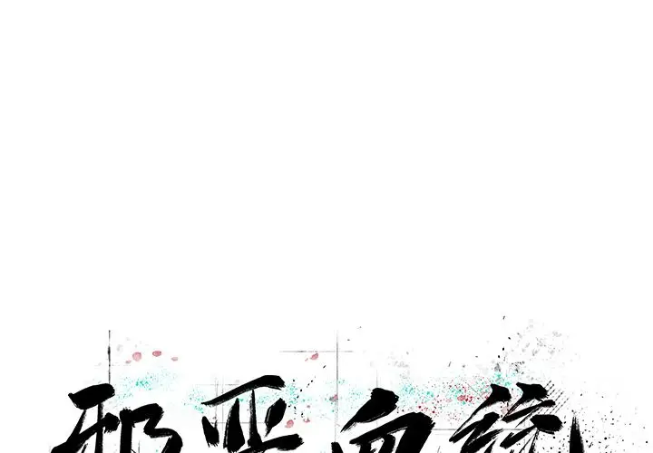 邪恶血统[顶通]韩漫全集-第29话无删减无遮挡章节图片 