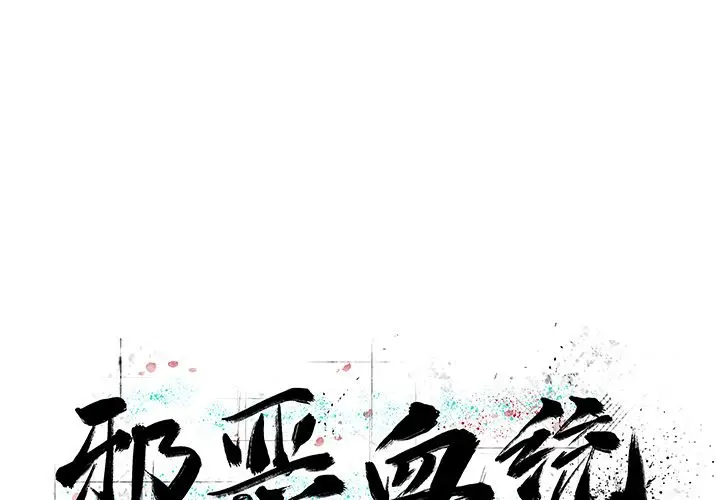 邪恶血统[顶通]韩漫全集-第31话无删减无遮挡章节图片 