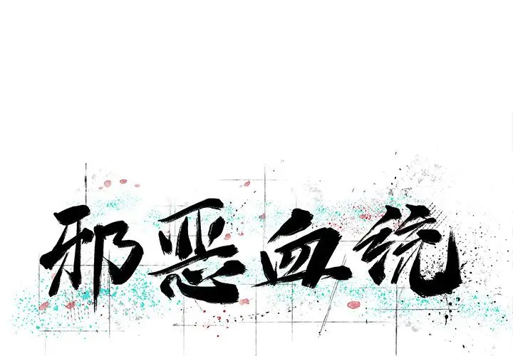 邪恶血统[顶通]韩漫全集-第34话无删减无遮挡章节图片 