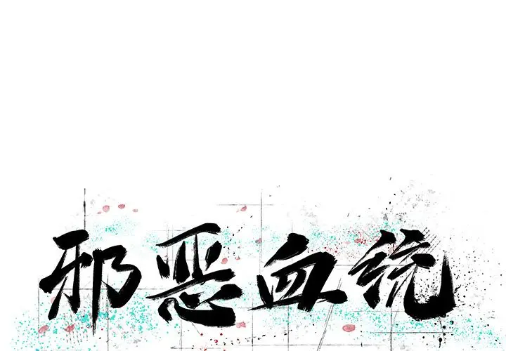 邪恶血统[顶通]韩漫全集-第35话无删减无遮挡章节图片 